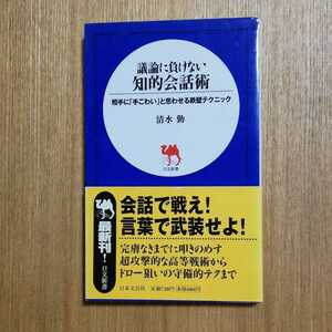 議論に負けない知的会話術 : 相手に「手ごわい」と思わせる鉄壁テクニック