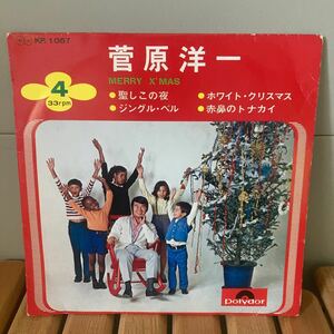 菅原洋一、クリスマスレコード、7インチ、和モノ、昭和歌謡