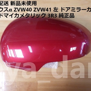 匿名配送 新品未使用 プリウスα ZVW40 ZVW41 左 ドアミラーカバー レッドマイカメタリック 3R3 純正品
