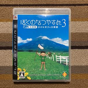 PS3 ぼくのなつやすみ3 北国篇 小さなボクの大草原