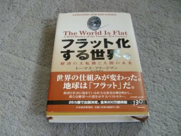 図書294 フラット化する世界 経済の大転換と人間の未来 上　トーマス・フリードマン　日本経済新聞社　送料無料