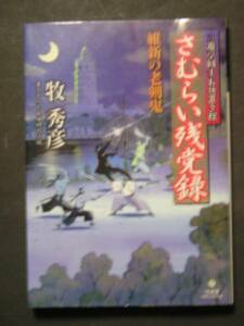 牧秀彦★さむらい残党録　維新の老剣鬼★　竹書房時代小説文庫