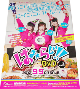 はみらじ!!DVD VOL.1 DVD告知ポスター 荒川美穂 大坪由佳 山本希望 非売品●未使用