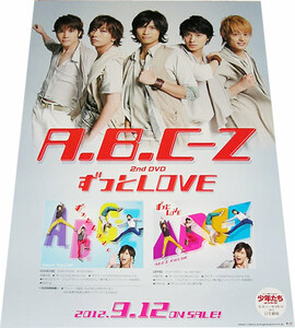 A.B.C-Z 『ずっとLOVE』 DVD告知ポスター 非売品●未使用