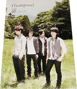 flumpool CD購入特典ポスター 非売品●未使用