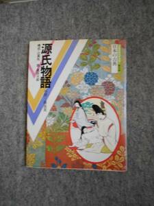 コミグラフィック 日本の古典 源氏物語/須磨～藤裏葉