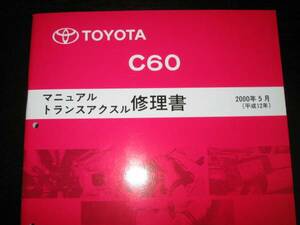 . out of print goods * Celica ZZT231[C60 6 speed mission repair book ]