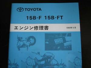  out of print goods * Mega Cruiser, Dyna, Toyoace etc. [15B-F 15B-FT engine repair book ]