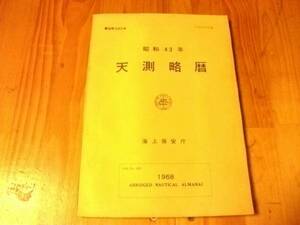 中古【即決】天測略暦 昭和43年 海上保安庁