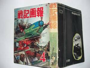 0686-1 　貴重　貸本漫画　戦記画報4巻　空戦編 ヒモトタロウ　曙出版 　　　　　　　　