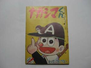 2226-5 　^付録　ナガシマくん　わちさんぺい　昭和３６年　２月号 「少年」 　　　 