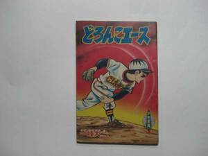 2254-5　付録　どろんこエース　一峰大二　昭和41年４月号 「少年画報」 　　　　　　　