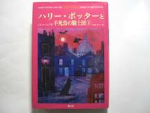 2315-5　 美品　ハリーポッターと不死身の騎士団　上　静山社 　　　　　E　　　　　　 　_画像1