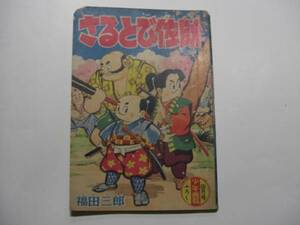 2317-5 　付録　さるとび佐助　福田三郎　 昭和34年 ４月号 　「少年画報」 　　　　　EE　 　