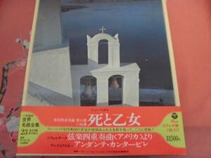 ★小学館版・世界名曲全集・２３／死と乙女・アンダンテ・カンタービレ★