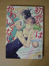 e772★コミック★2014.4　初恋はかわいくない　みろくことこ　200ｇⅢ　上面ヤケ有_画像1