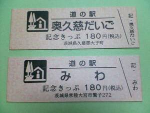 道の駅きっぷ★記念きっぷ★奥久慈だいご/みわ(2品)(茨城県)★