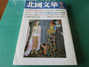 北國文華 2002冬 第10号 特集「加賀の國」研究