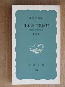 昭和５１年 山本正雄編 『 日本の工業地帯 第三版 』 初版 新書版 変貌する地域構造