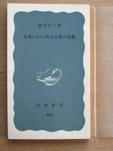 昭和４８年 渡辺洋三 『 日本における民主主義の状態 』 ８刷 新書版 貧困と社会保障　