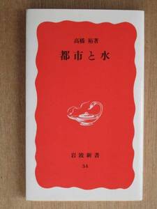 昭和６３年 高橋裕 『 都市と水 』 ２刷 カバー 新書版 水環境 水不足 水文化