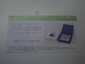 ★未開封★地方自治60周年五百円貨幣プルーフ単体セット★山口県★