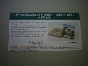 ★未開封★地方自治60周年１０００円銀貨★鳥取県Ａセット★