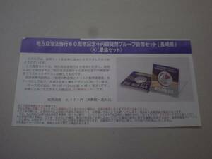 ★未開封★地方自治60周年１０００円銀貨★長崎県Ａセット★１セット ★