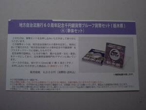 ★未開封★地方自治60周年1000円銀貨　栃木県Ａセット　１セット★