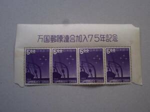 【未使用】1952年　万国郵便連合加入75年記念　５円　題字付４連