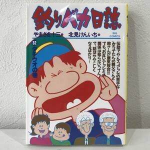 ★釣りバカ日誌 32 タチウオの巻 やまさき十三 北見けんいち★ 送料180円～