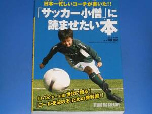 「サッカー小僧」に読ませたい本 日本一忙しいコーチが書いた!!★U‐12世代に贈る!「ゴールを決める」ための教科書★保坂 信之★