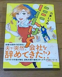 直筆イラストとサイン入り「ににんはとり　1巻」（六多いくみ）2017年3月17日初版　クリックポストの送料込み