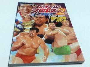 N64攻略本 バーチャル・プロレス2 王道継承 公式攻略ガイド