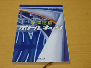 米澤穂信■ボトルネック■文庫