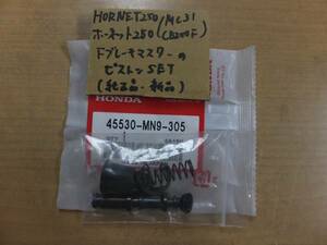 ♪HORNET250/ホーネット250（MC31）/純正FブレーキマスターのピストンSET/純正品/新品☆CB250F☆