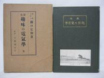 【送料無】　最近　趣味の電気学　關口定伸　東京　太陽堂_画像1