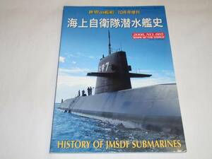 送料無料　世界の艦船 　2006　10月号増刊　　海上自衛隊潜水艦史　貸与艦　国産艦　涙滴型　葉巻型