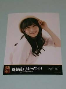 DOCUMENTARY of NMB48 道頓堀よ、泣かせてくれ！ DVD 特典 矢倉楓子 生写真