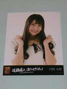 DOCUMENTARY of NMB48 道頓堀よ、泣かせてくれ！ DVD 特典 白間美瑠 生写真