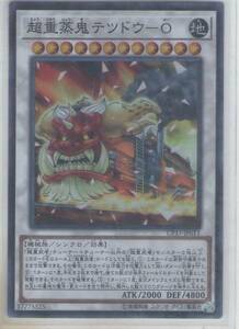 遊戯王 CP17 超重蒸鬼テツドウ-O(スーパーレア)Ⅱ