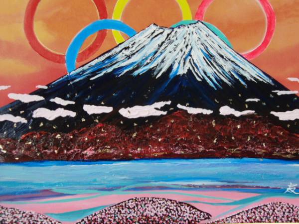 円高還元 ≪国美協≫関口進、『富士山』、油彩画、F20号：72,7cm×60 