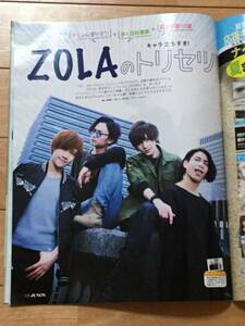 JUNON 2017年7月号 切り抜き★ZOLA　3P