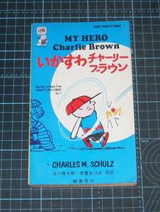 ＥＢＡ！即決。シュルツ／谷川俊太郎他　いかすわチャーリーブラウンMY HERO Charlie Brown　ピーナツブックス10黄背　鶴書房