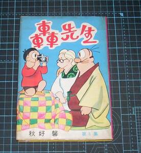 ＥＢＡ！即決。秋好馨　轟先生　第１集　若木書房