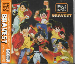 勇者シリーズ　テーマソングコレクション　ＢＲＡＶＥＳＴ