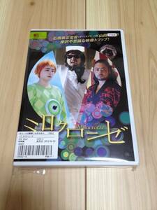 ミロクローゼ　山田孝之　DVD　レンタル落ち