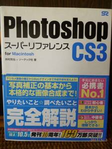 ☆Photoshop CS3・スーパーリファレンス・for Macintosh☆井村克也＋ソーテック社・著