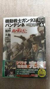 入手困難？新品・未開封・書店特典イラストカード封入(表紙側）★機動戦士ガンダムＵＣバンデシネ ６巻★大森 倖三・福井晴敏／角川書店