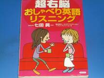 CD2枚付★超右脳 おしゃべり 英語 リスニング★教育学博士 七田 眞 監修 登内 和夫 エリザベス・タウンゼン テリーアン・ソール★絶版★_画像1